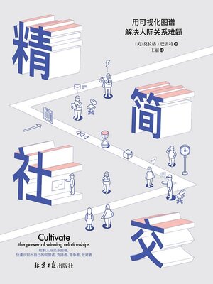 cover image of 精简社交